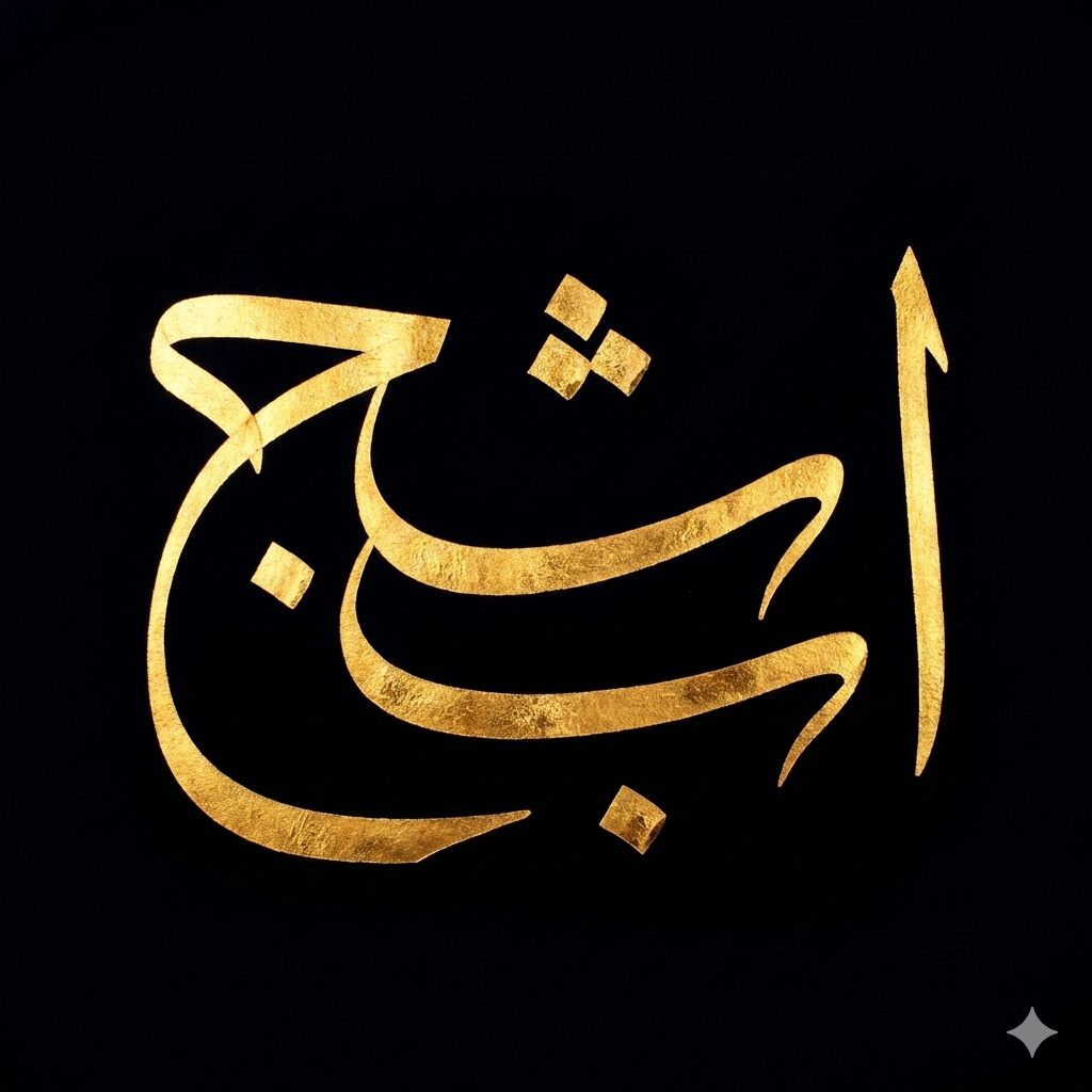 Ajin Hada Baki (Huruf)